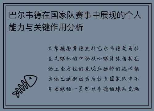 巴尔韦德在国家队赛事中展现的个人能力与关键作用分析 巴尔韦德在国家队赛事中展现的个人能力与关键作用分析