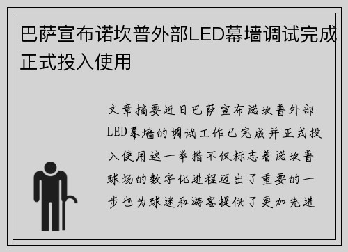 巴萨宣布诺坎普外部LED幕墙调试完成正式投入使用