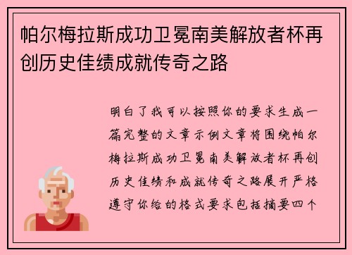 帕尔梅拉斯成功卫冕南美解放者杯再创历史佳绩成就传奇之路 帕尔梅拉斯成功卫冕南美解放者杯再创历史佳绩成就传奇之路