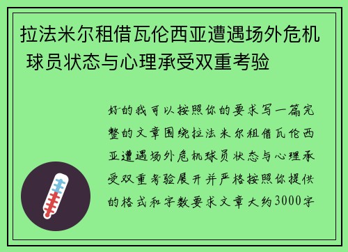 拉法米尔租借瓦伦西亚遭遇场外危机 球员状态与心理承受双重考验 拉法米尔租借瓦伦西亚遭遇场外危机 球员状态与心理承受双重考验