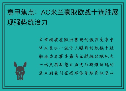 意甲焦点：AC米兰豪取欧战十连胜展现强势统治力