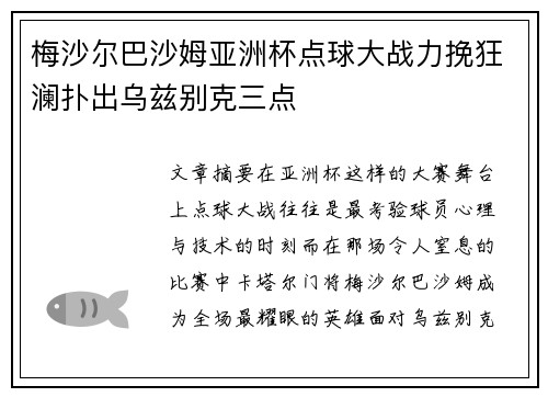 梅沙尔巴沙姆亚洲杯点球大战力挽狂澜扑出乌兹别克三点