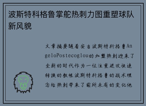 波斯特科格鲁掌舵热刺力图重塑球队新风貌