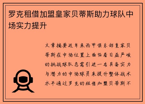 罗克租借加盟皇家贝蒂斯助力球队中场实力提升