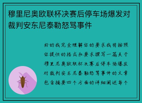 穆里尼奥欧联杯决赛后停车场爆发对裁判安东尼泰勒怒骂事件 穆里尼奥欧联杯决赛后停车场爆发对裁判安东尼泰勒怒骂事件
