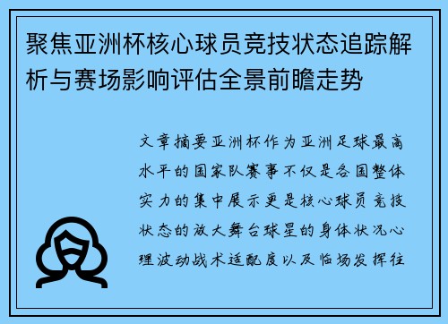 聚焦亚洲杯核心球员竞技状态追踪解析与赛场影响评估全景前瞻走势 聚焦亚洲杯核心球员竞技状态追踪解析与赛场影响评估全景前瞻走势