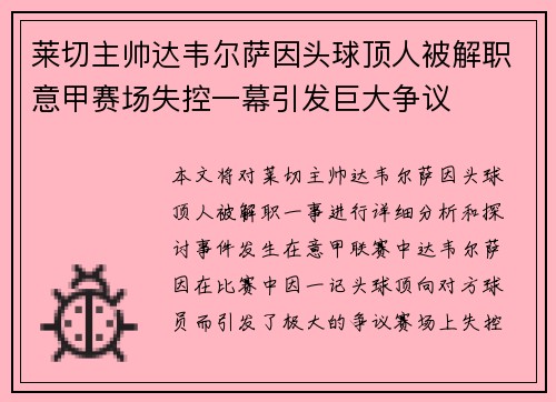 莱切主帅达韦尔萨因头球顶人被解职意甲赛场失控一幕引发巨大争议 莱切主帅达韦尔萨因头球顶人被解职意甲赛场失控一幕引发巨大争议
