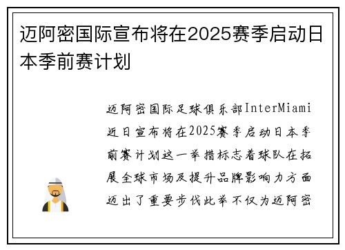 迈阿密国际宣布将在2025赛季启动日本季前赛计划 迈阿密国际宣布将在2025赛季启动日本季前赛计划
