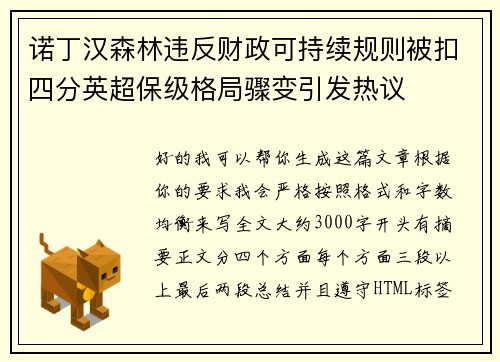 诺丁汉森林违反财政可持续规则被扣四分英超保级格局骤变引发热议 诺丁汉森林违反财政可持续规则被扣四分英超保级格局骤变引发热议