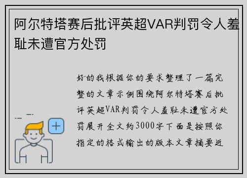阿尔特塔赛后批评英超VAR判罚令人羞耻未遭官方处罚 阿尔特塔赛后批评英超VAR判罚令人羞耻未遭官方处罚