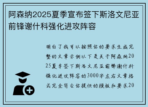 阿森纳2025夏季宣布签下斯洛文尼亚前锋谢什科强化进攻阵容 阿森纳2025夏季宣布签下斯洛文尼亚前锋谢什科强化进攻阵容