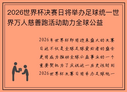 2026世界杯决赛日将举办足球统一世界万人慈善跑活动助力全球公益
