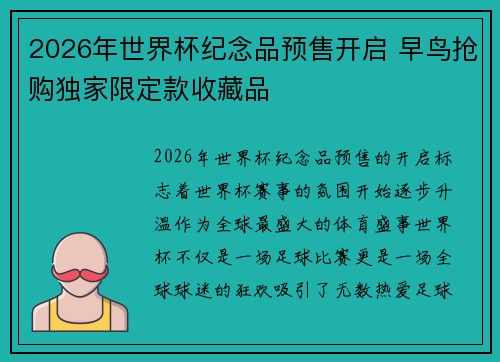 2026年世界杯纪念品预售开启 早鸟抢购独家限定款收藏品 2026年世界杯纪念品预售开启 早鸟抢购独家限定款收藏品