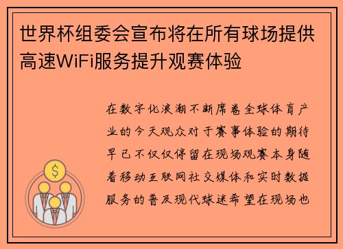 世界杯组委会宣布将在所有球场提供高速WiFi服务提升观赛体验 世界杯组委会宣布将在所有球场提供高速WiFi服务提升观赛体验