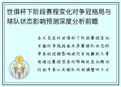 世俱杯下阶段赛程变化对争冠格局与球队状态影响预测深度分析前瞻 世俱杯下阶段赛程变化对争冠格局与球队状态影响预测深度分析前瞻