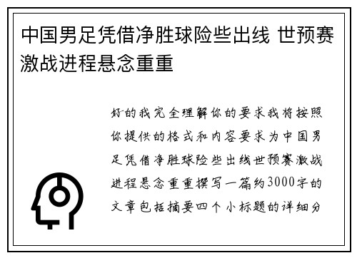 中国男足凭借净胜球险些出线 世预赛激战进程悬念重重 中国男足凭借净胜球险些出线 世预赛激战进程悬念重重