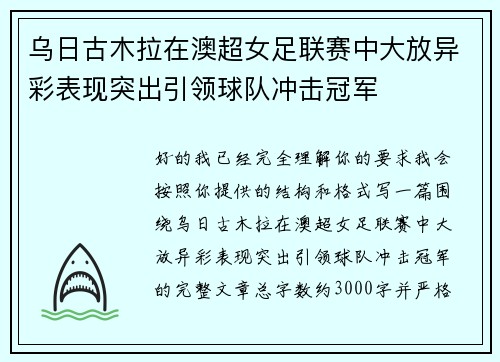 乌日古木拉在澳超女足联赛中大放异彩表现突出引领球队冲击冠军 乌日古木拉在澳超女足联赛中大放异彩表现突出引领球队冲击冠军