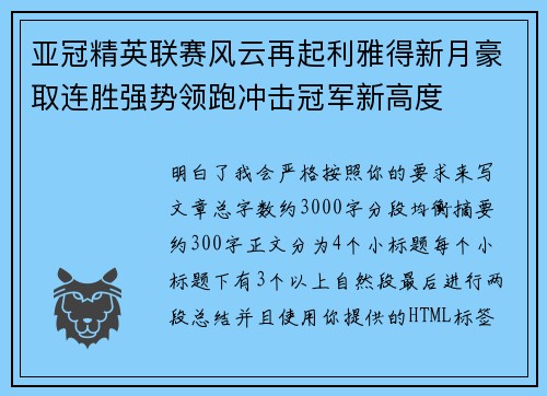 亚冠精英联赛风云再起利雅得新月豪取连胜强势领跑冲击冠军新高度 亚冠精英联赛风云再起利雅得新月豪取连胜强势领跑冲击冠军新高度