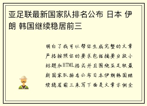亚足联最新国家队排名公布 日本 伊朗 韩国继续稳居前三