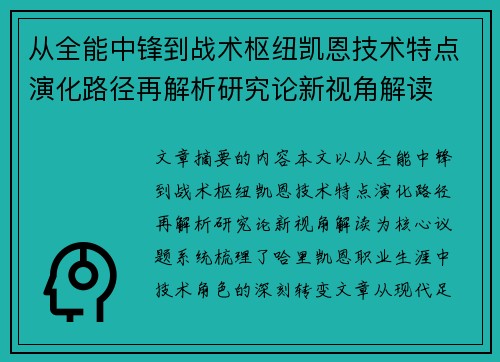 从全能中锋到战术枢纽凯恩技术特点演化路径再解析研究论新视角解读