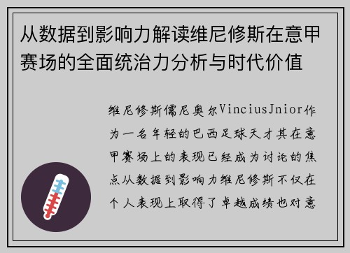 从数据到影响力解读维尼修斯在意甲赛场的全面统治力分析与时代价值 从数据到影响力解读维尼修斯在意甲赛场的全面统治力分析与时代价值