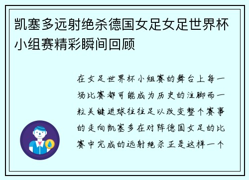 凯塞多远射绝杀德国女足女足世界杯小组赛精彩瞬间回顾