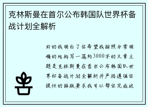 克林斯曼在首尔公布韩国队世界杯备战计划全解析 克林斯曼在首尔公布韩国队世界杯备战计划全解析