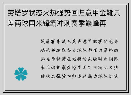 劳塔罗状态火热强势回归意甲金靴只差两球国米锋霸冲刺赛季巅峰再 劳塔罗状态火热强势回归意甲金靴只差两球国米锋霸冲刺赛季巅峰再