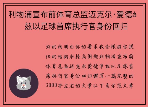 利物浦宣布前体育总监迈克尔·爱德华兹以足球首席执行官身份回归 利物浦宣布前体育总监迈克尔·爱德华兹以足球首席执行官身份回归