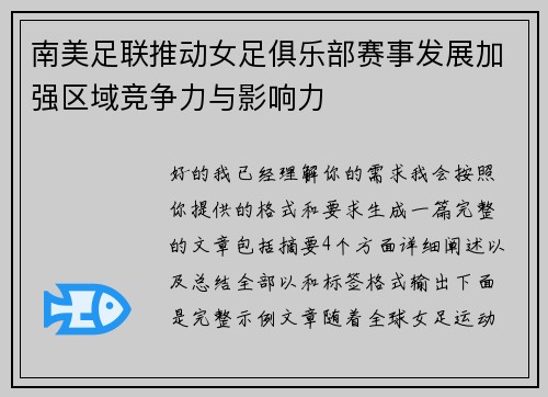 南美足联推动女足俱乐部赛事发展加强区域竞争力与影响力