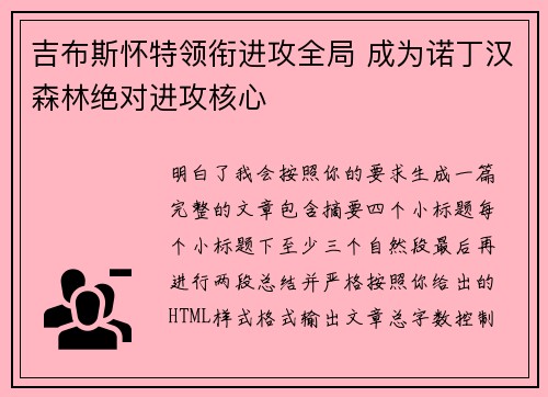 吉布斯怀特领衔进攻全局 成为诺丁汉森林绝对进攻核心 吉布斯怀特领衔进攻全局 成为诺丁汉森林绝对进攻核心