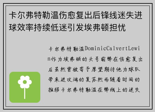 卡尔弗特勒温伤愈复出后锋线迷失进球效率持续低迷引发埃弗顿担忧 卡尔弗特勒温伤愈复出后锋线迷失进球效率持续低迷引发埃弗顿担忧