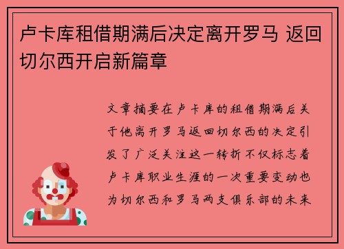 卢卡库租借期满后决定离开罗马 返回切尔西开启新篇章 卢卡库租借期满后决定离开罗马 返回切尔西开启新篇章