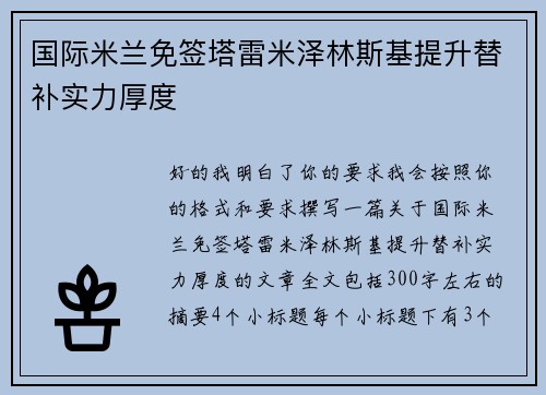国际米兰免签塔雷米泽林斯基提升替补实力厚度 国际米兰免签塔雷米泽林斯基提升替补实力厚度