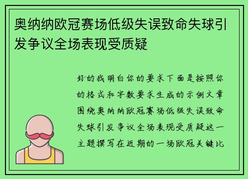 奥纳纳欧冠赛场低级失误致命失球引发争议全场表现受质疑 奥纳纳欧冠赛场低级失误致命失球引发争议全场表现受质疑