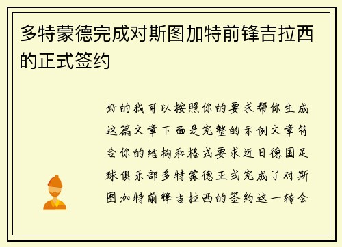多特蒙德完成对斯图加特前锋吉拉西的正式签约