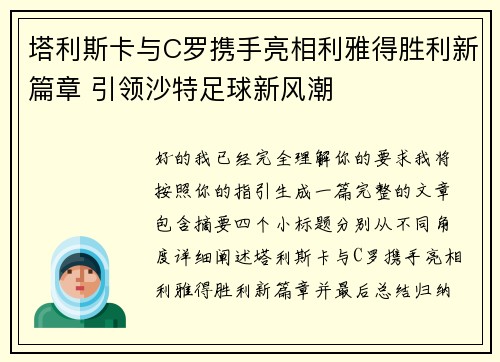 塔利斯卡与C罗携手亮相利雅得胜利新篇章 引领沙特足球新风潮 塔利斯卡与C罗携手亮相利雅得胜利新篇章 引领沙特足球新风潮