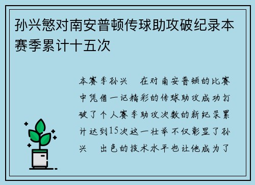 孙兴慜对南安普顿传球助攻破纪录本赛季累计十五次 孙兴慜对南安普顿传球助攻破纪录本赛季累计十五次