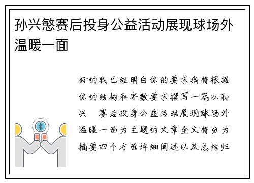 孙兴慜赛后投身公益活动展现球场外温暖一面 孙兴慜赛后投身公益活动展现球场外温暖一面