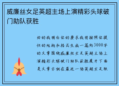 威廉丝女足英超主场上演精彩头球破门助队获胜 威廉丝女足英超主场上演精彩头球破门助队获胜