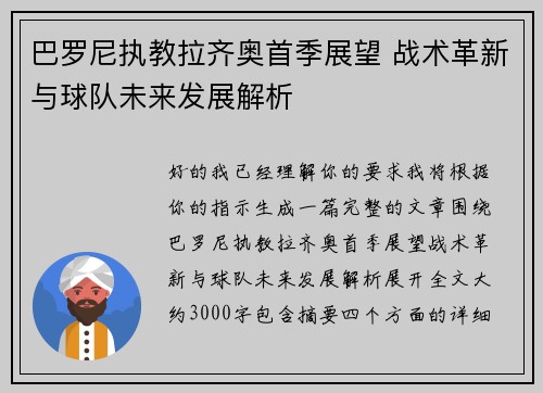 巴罗尼执教拉齐奥首季展望 战术革新与球队未来发展解析 巴罗尼执教拉齐奥首季展望 战术革新与球队未来发展解析