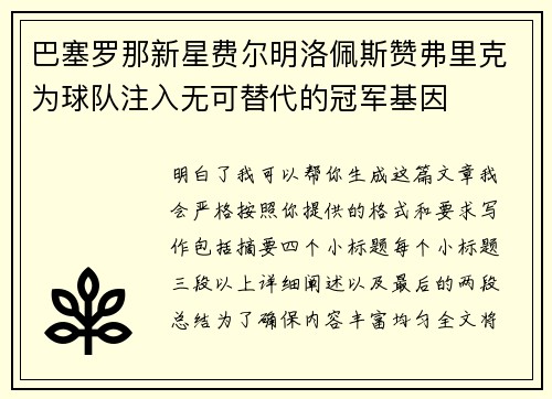巴塞罗那新星费尔明洛佩斯赞弗里克为球队注入无可替代的冠军基因 巴塞罗那新星费尔明洛佩斯赞弗里克为球队注入无可替代的冠军基因