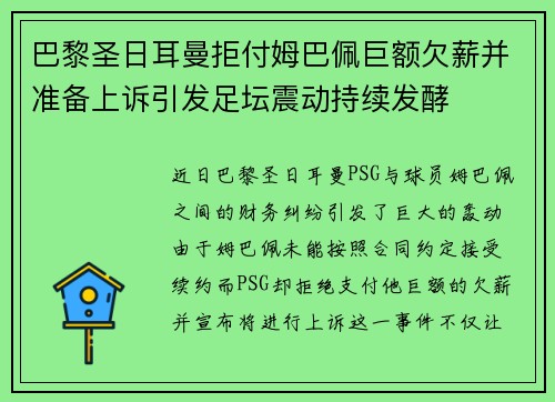 巴黎圣日耳曼拒付姆巴佩巨额欠薪并准备上诉引发足坛震动持续发酵 巴黎圣日耳曼拒付姆巴佩巨额欠薪并准备上诉引发足坛震动持续发酵