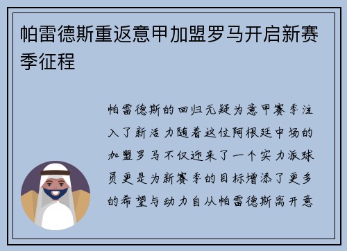 帕雷德斯重返意甲加盟罗马开启新赛季征程 帕雷德斯重返意甲加盟罗马开启新赛季征程