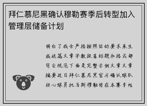 拜仁慕尼黑确认穆勒赛季后转型加入管理层储备计划 拜仁慕尼黑确认穆勒赛季后转型加入管理层储备计划