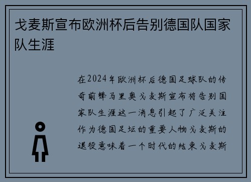 戈麦斯宣布欧洲杯后告别德国队国家队生涯 戈麦斯宣布欧洲杯后告别德国队国家队生涯