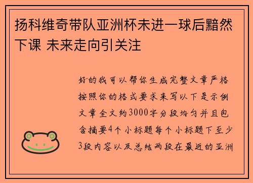 扬科维奇带队亚洲杯未进一球后黯然下课 未来走向引关注 扬科维奇带队亚洲杯未进一球后黯然下课 未来走向引关注